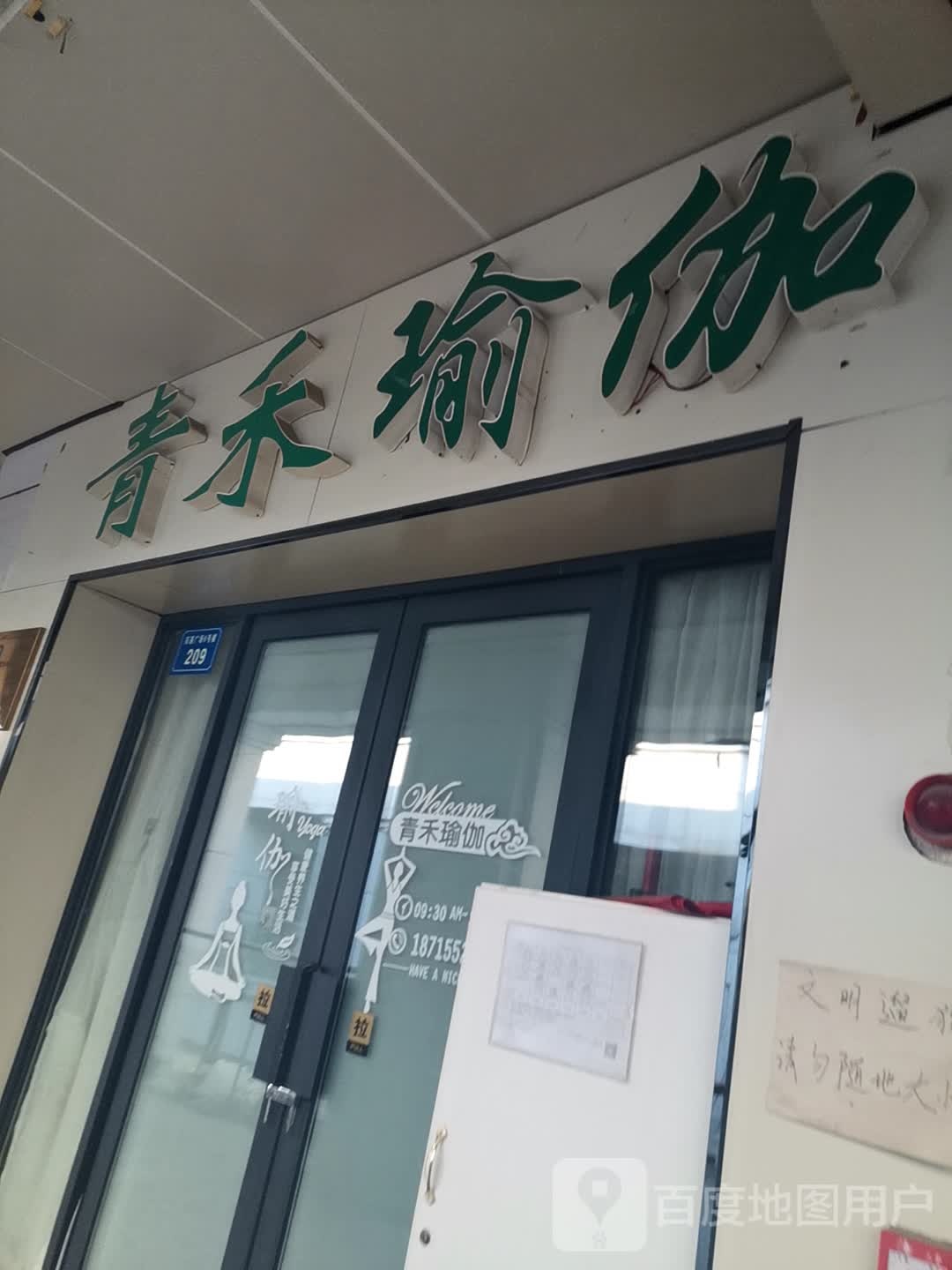 青禾瑜伽工作室(蚌埠百大禹会购物中心店)