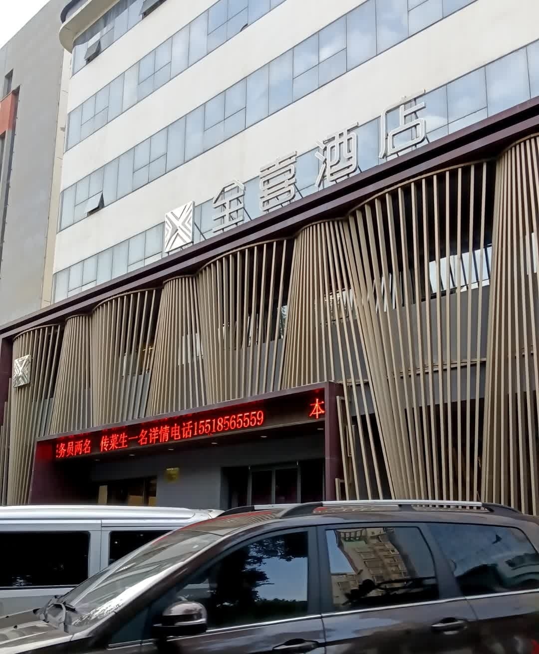 全喜酒店