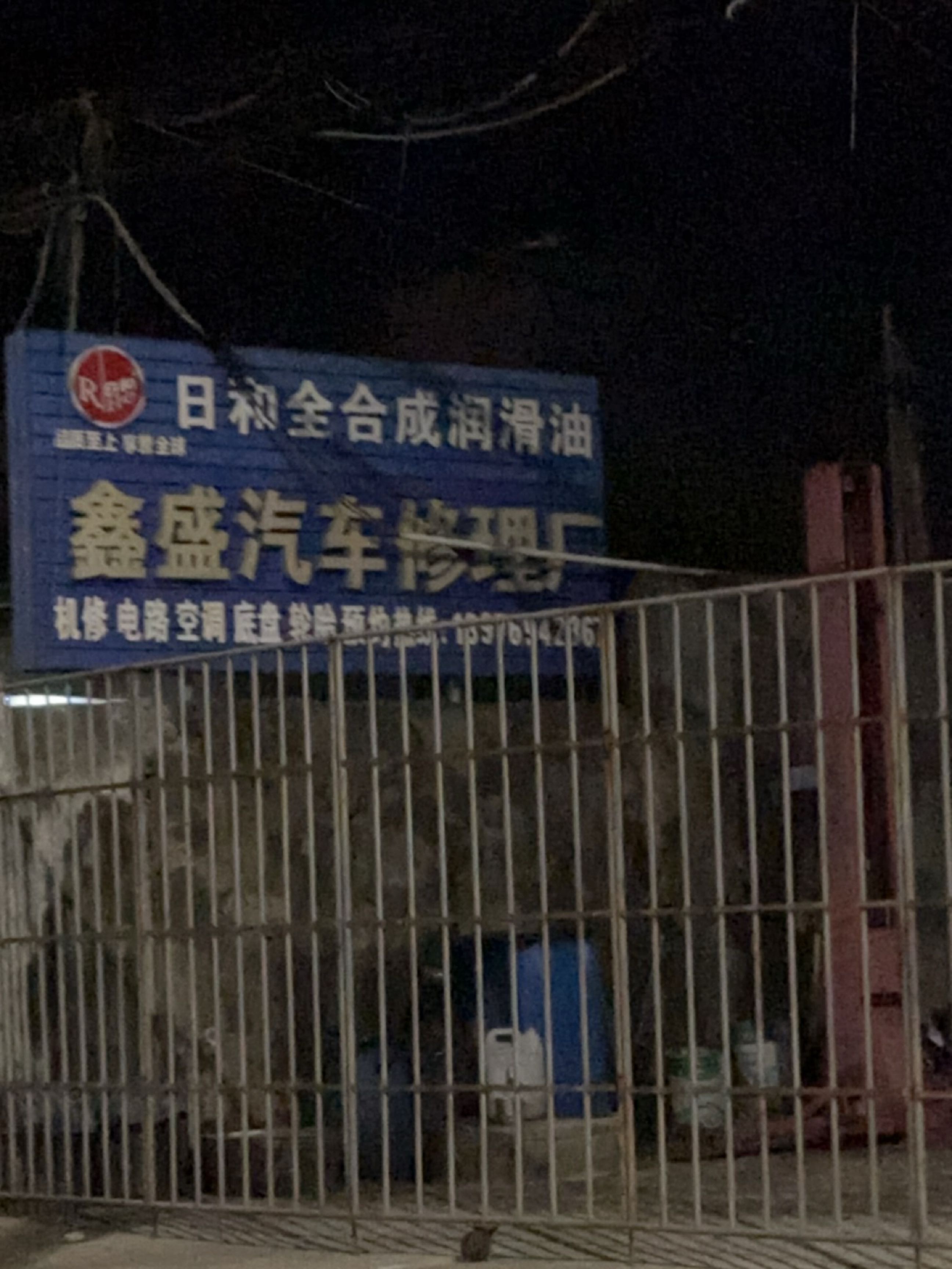 鑫盛汽车修理厂