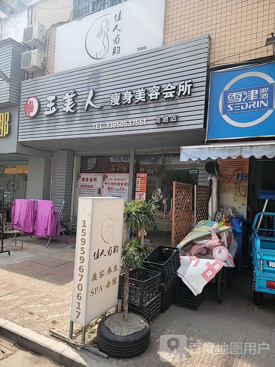 玉美人瘦身美容会suo