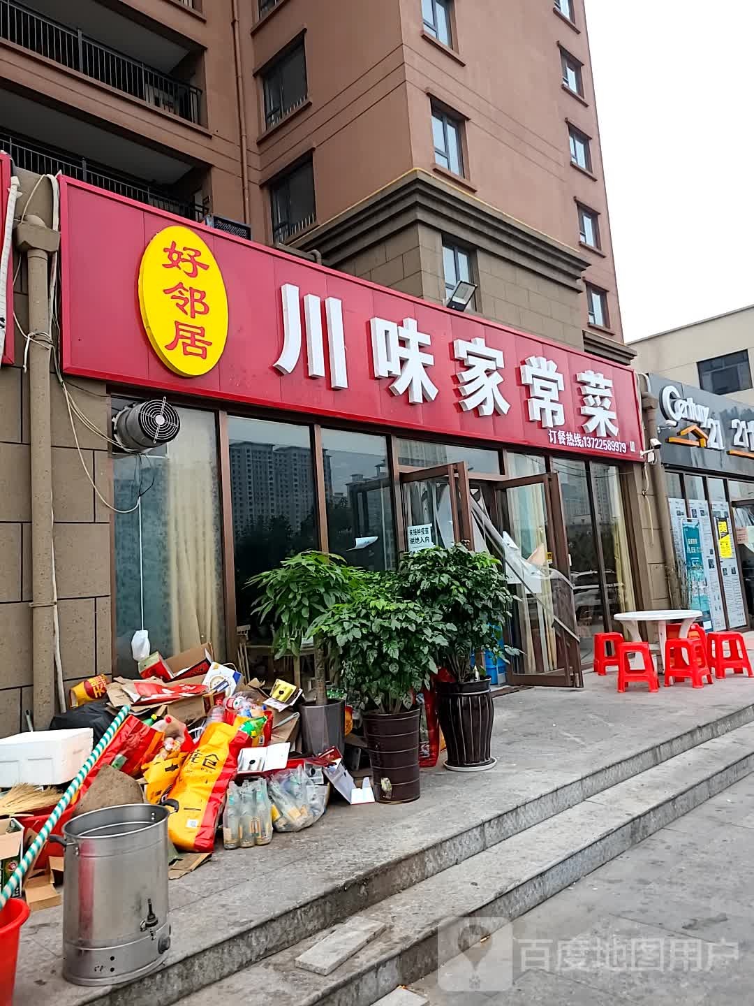 好邻居川味家常菜