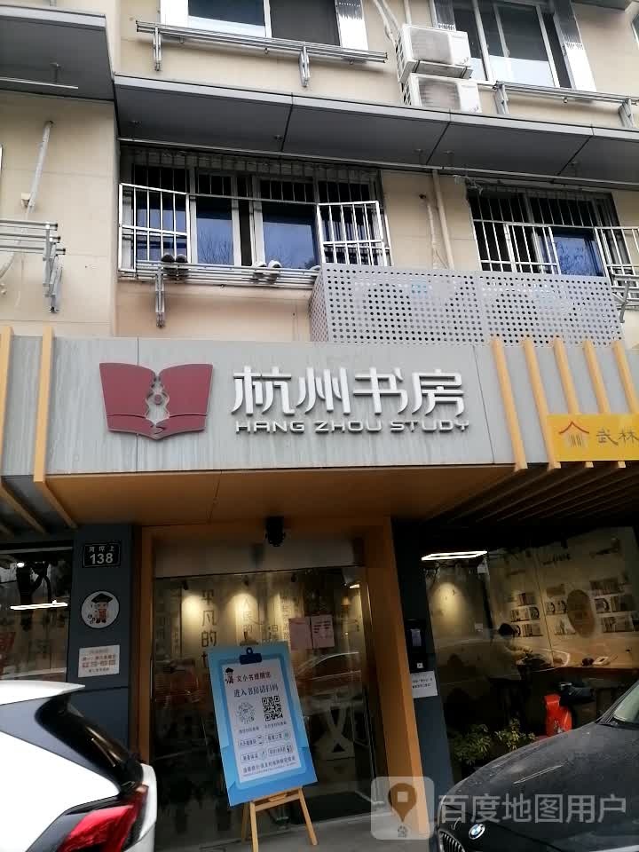 杭州书房