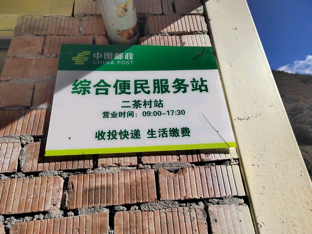 二茶村综合便民服务站