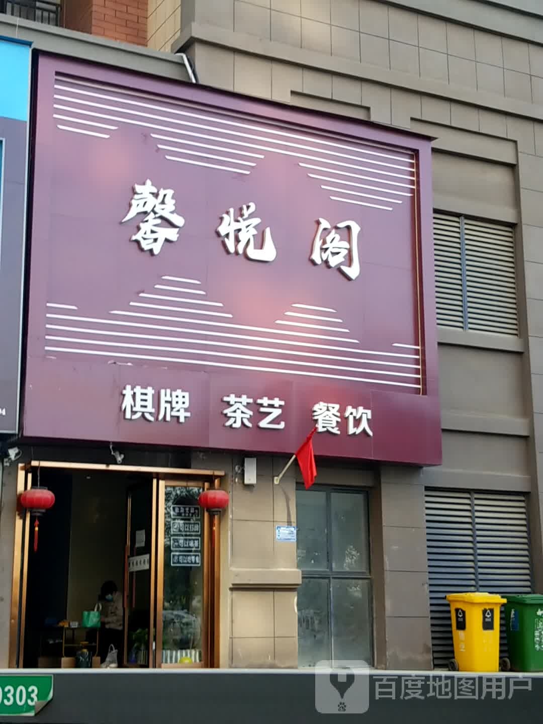 悦阁棋牌