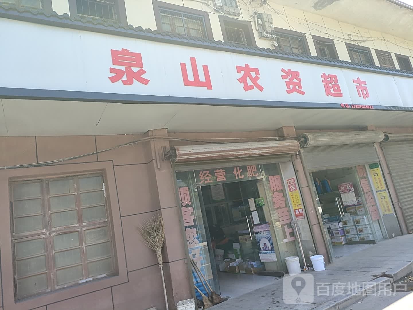 彭泽中泉山超市