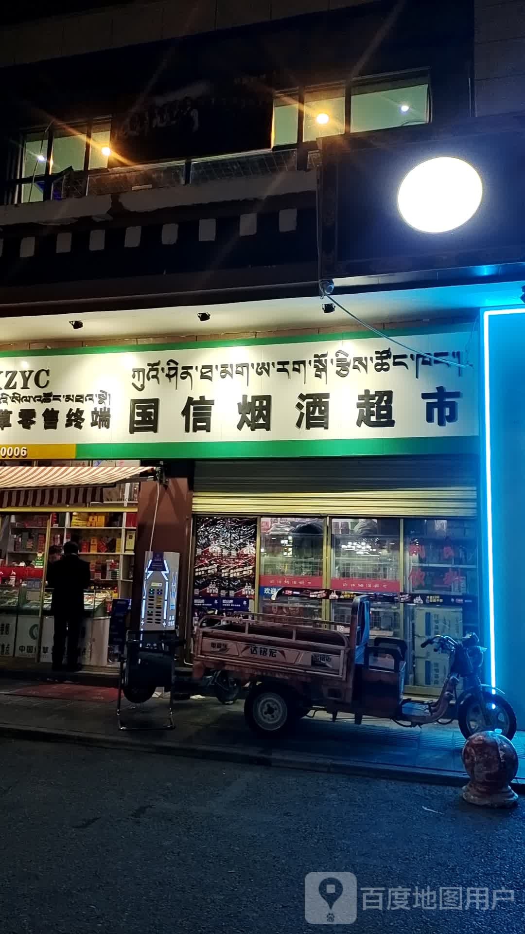 国信烟酒超市