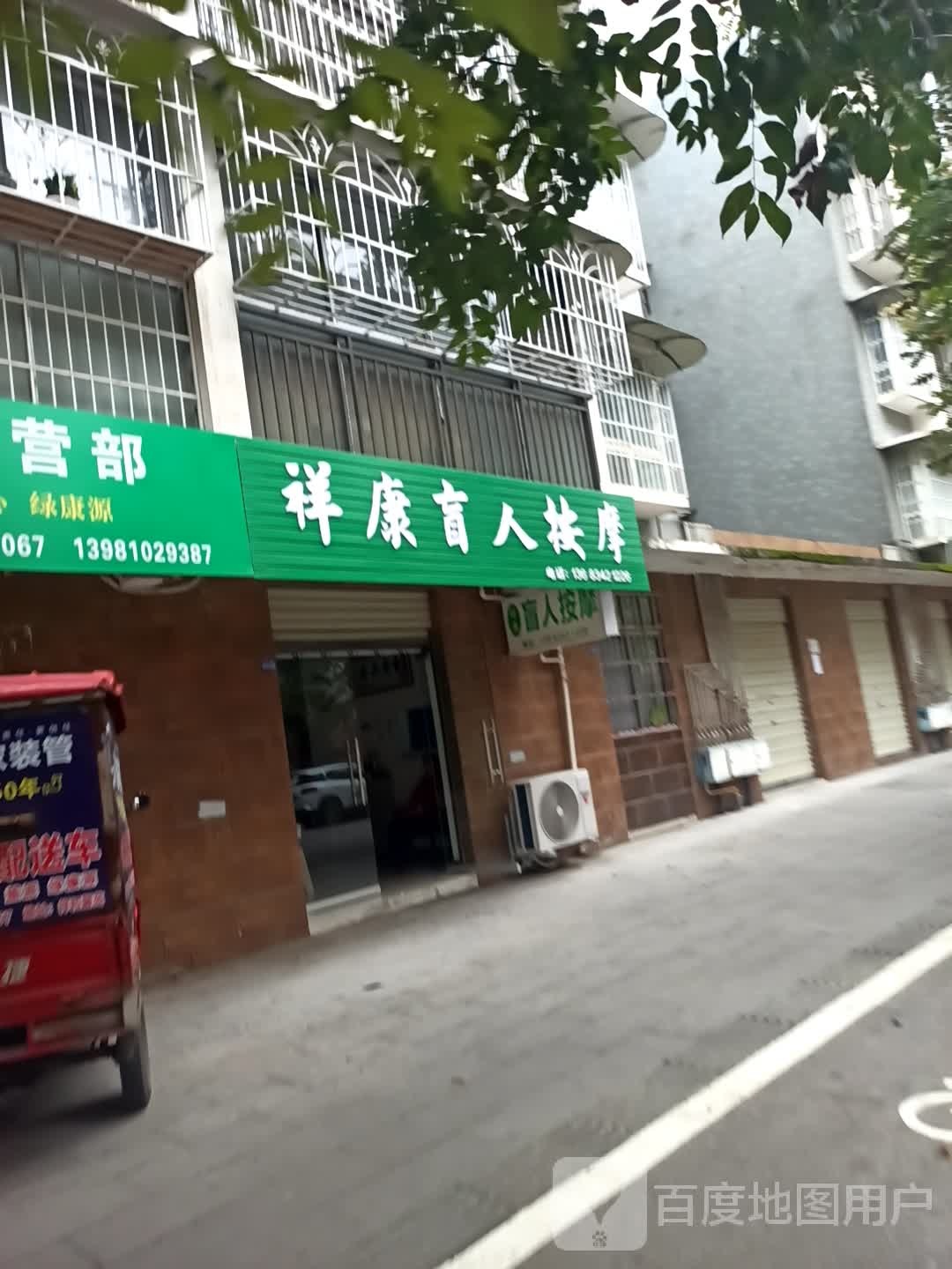 祥康盲人按摩(祥和馨园店)