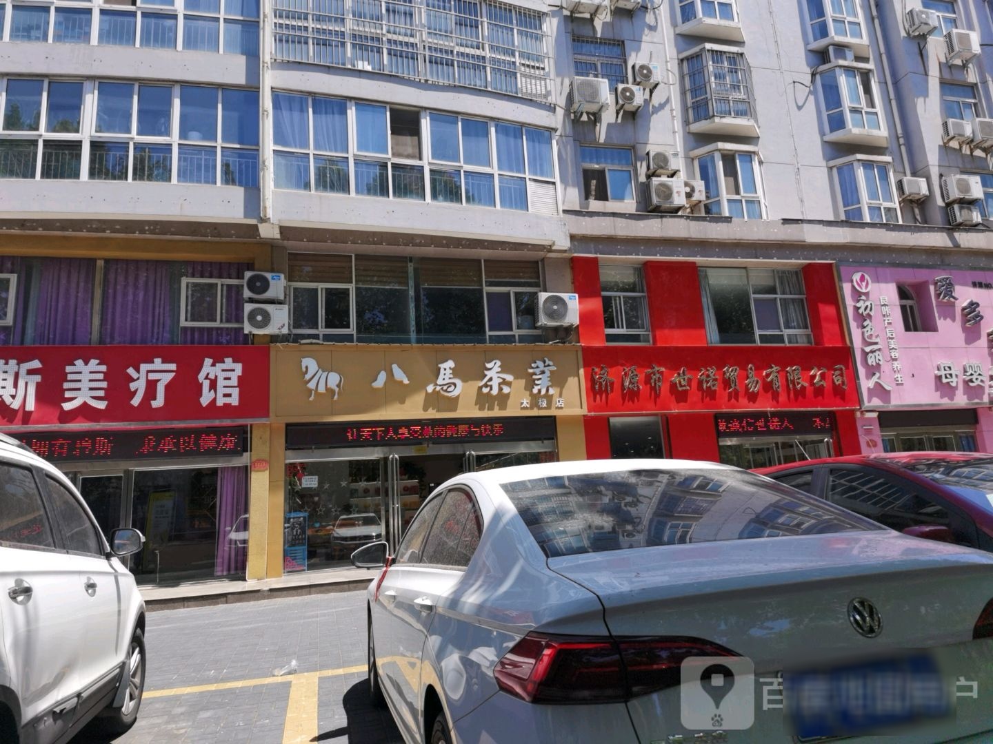 济源市八马茶业(太极店)