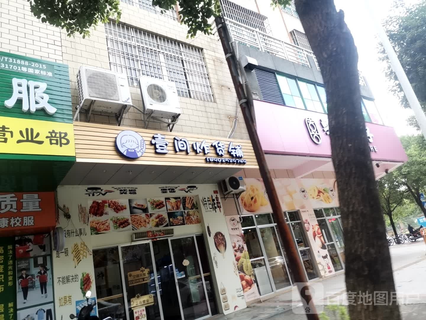 壹间炸货铺