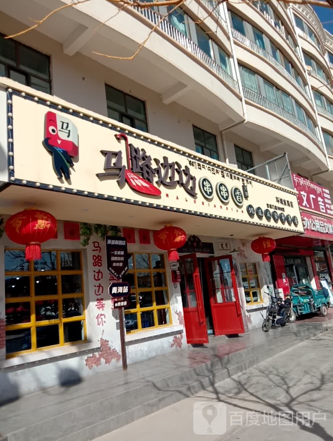 马边边串串香(环城南路店)