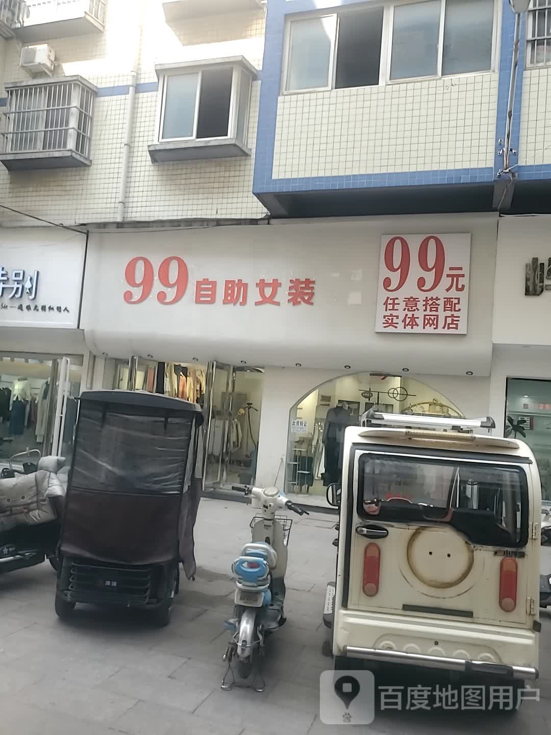 项城市99自助女装