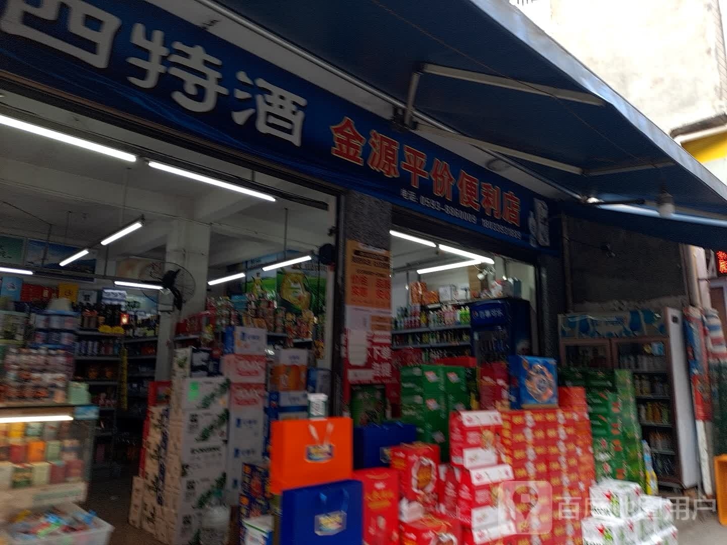 金源平价便利店