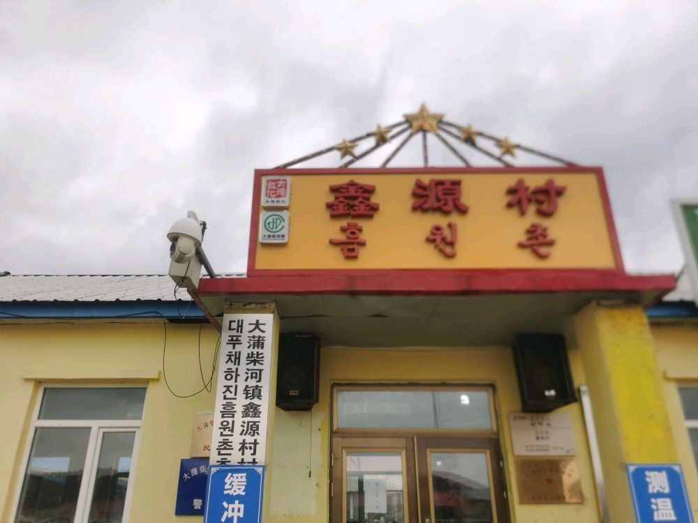 吉林省延边朝鲜族自治州敦化市大蒲柴河镇鑫源村退役军人服务站