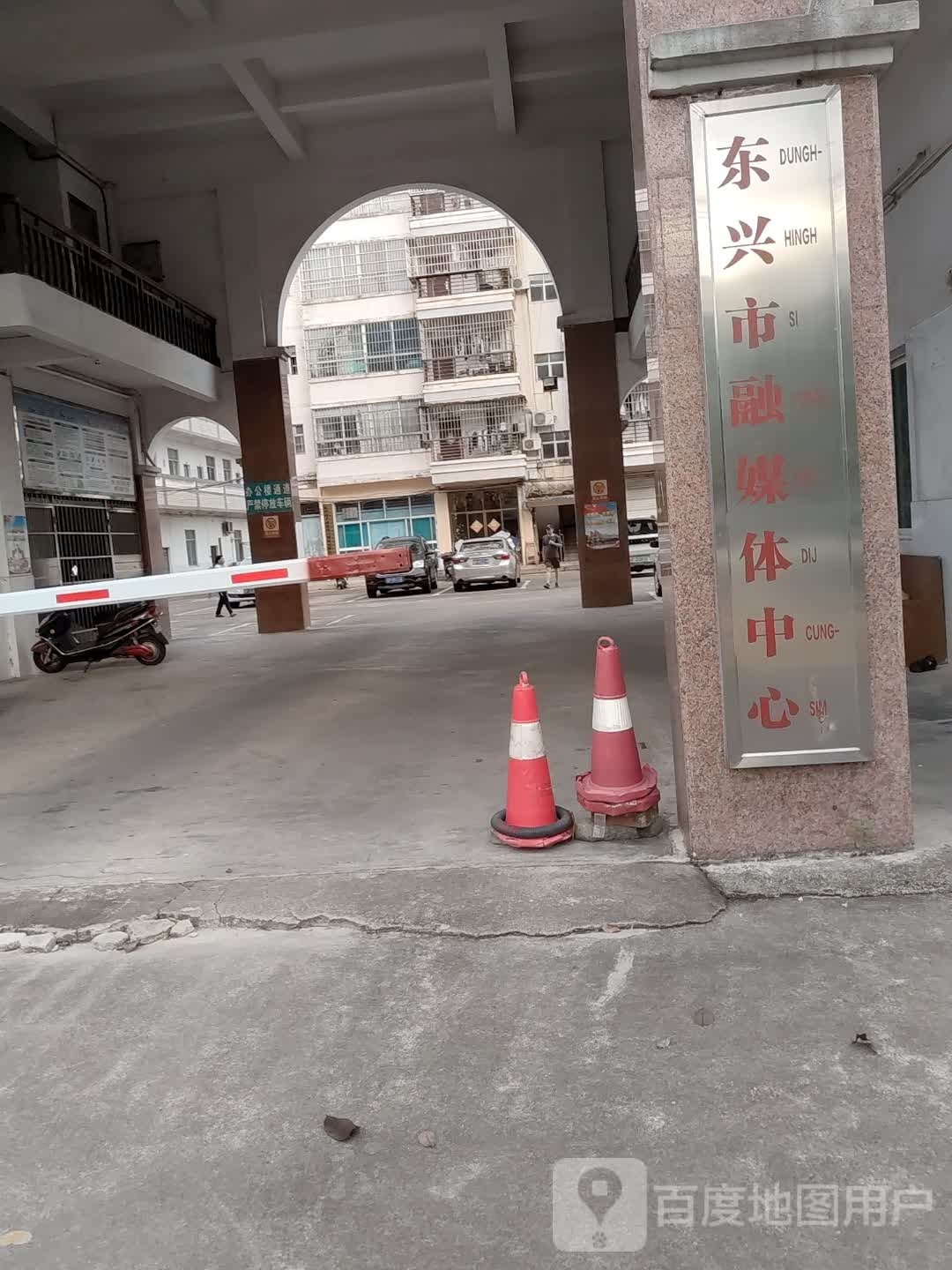 东兴市融媒体中心