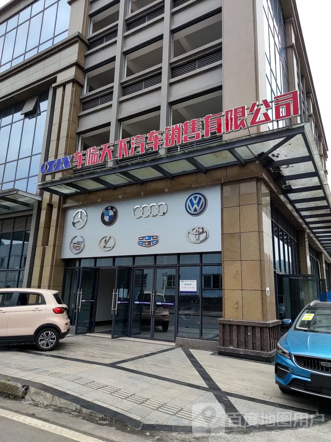 车临天下汽车销售有限公司
