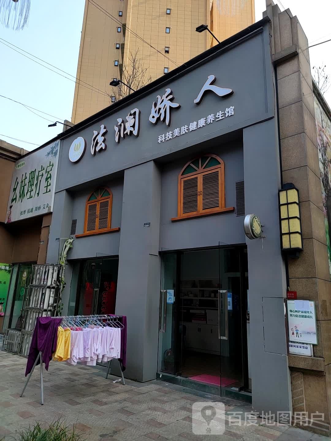 法澜娇人皮肤护理(西城名都店)