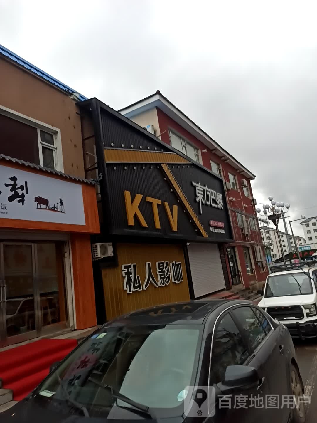 东方巴黎KTV(抚松店)