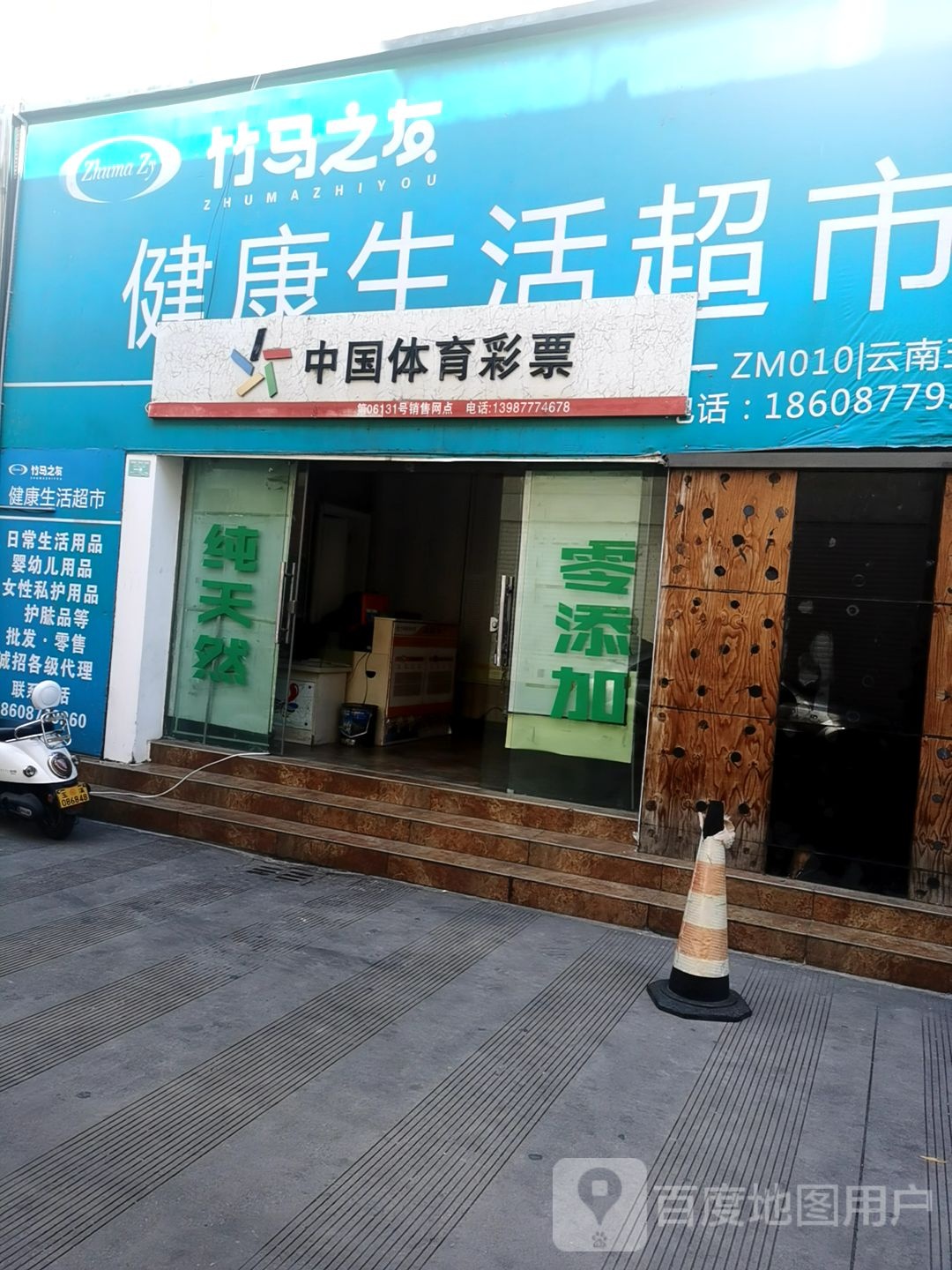 竹马之友健康生日超市(珊瑚路店)