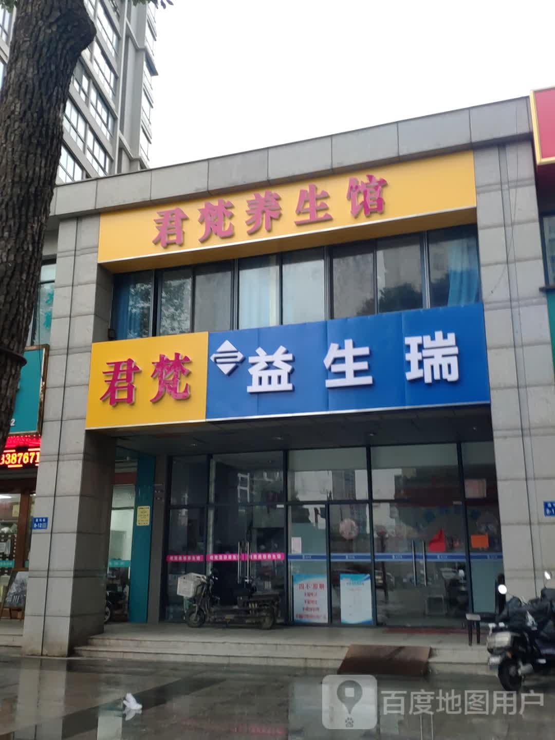 君梵养生馆(湖滨壹号花园1期店)