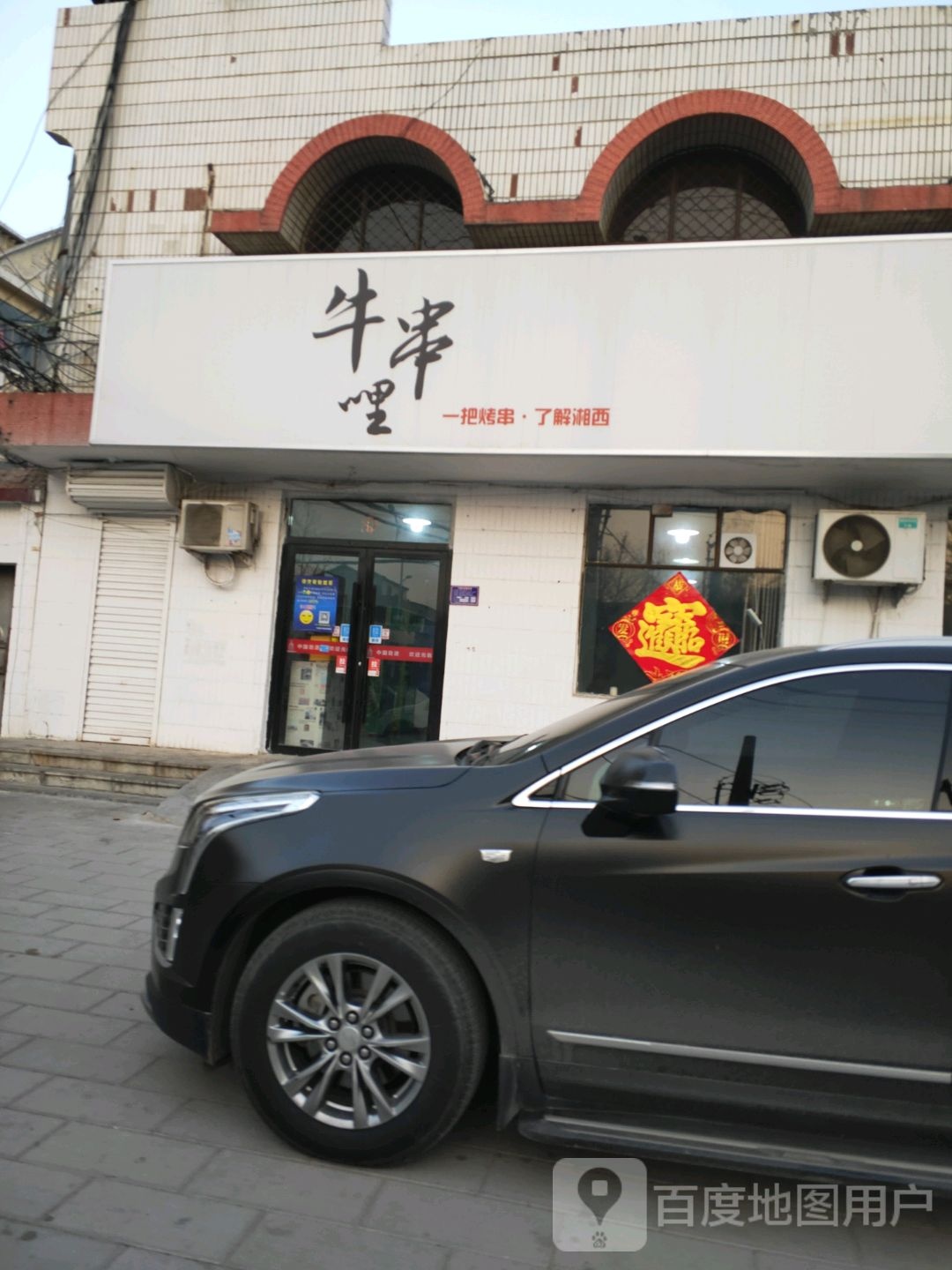 牛串哩烧烤刷肚