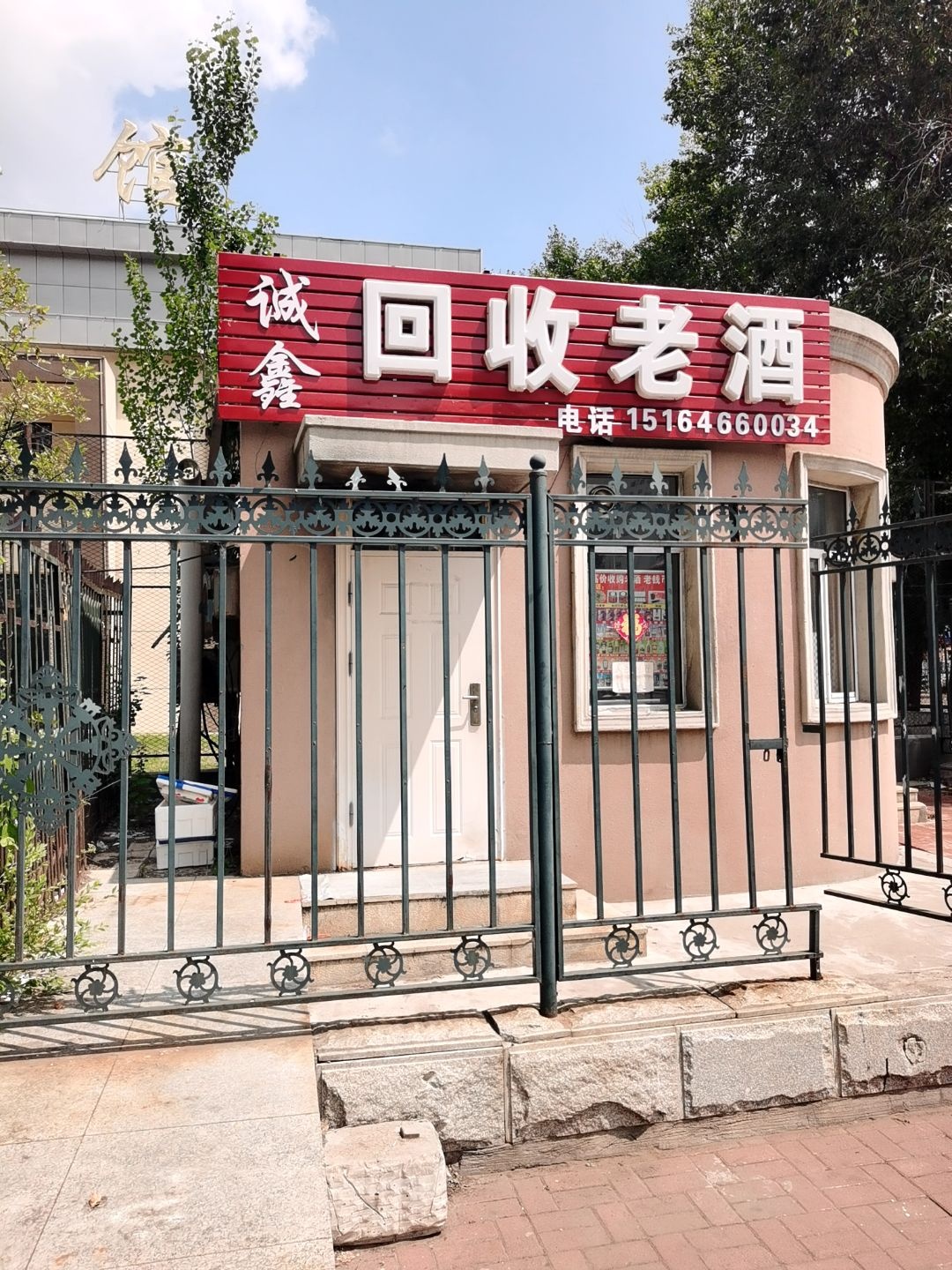 诚鑫回收老酒
