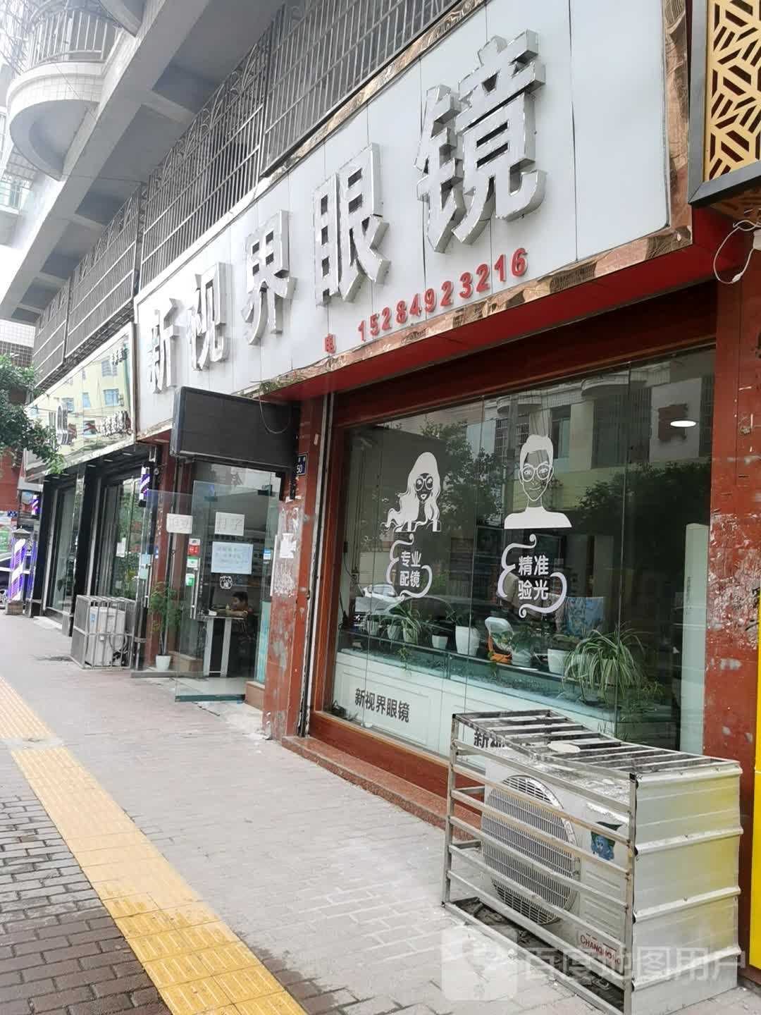 新视界眼镜(金星街店)