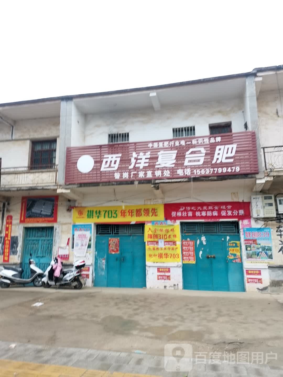 唐河县昝岗乡西洋复合肥(平安路店)