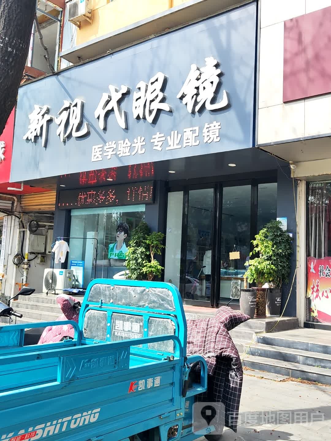 新视代眼睛店