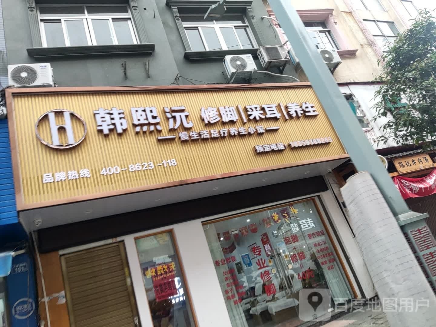 韩熙沅修脚采耳(上桥路店)