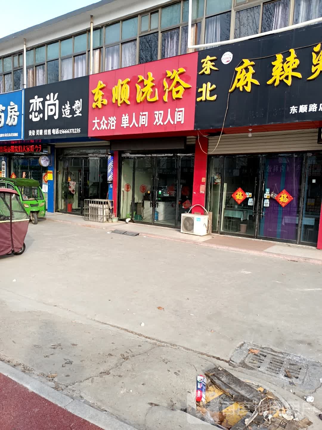 东顺汽浴