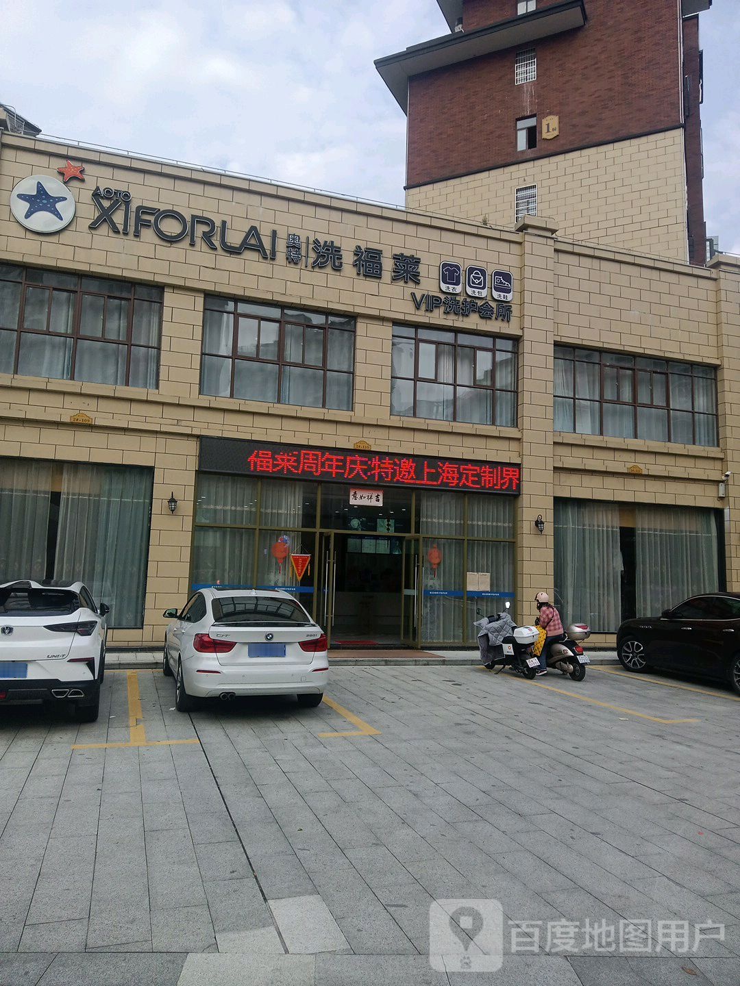 洗福莱(齐云山大道店)