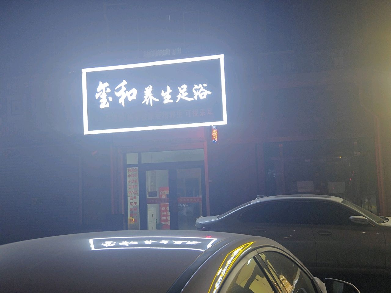 玺和养生足浴(中海·景阳公馆C区店)