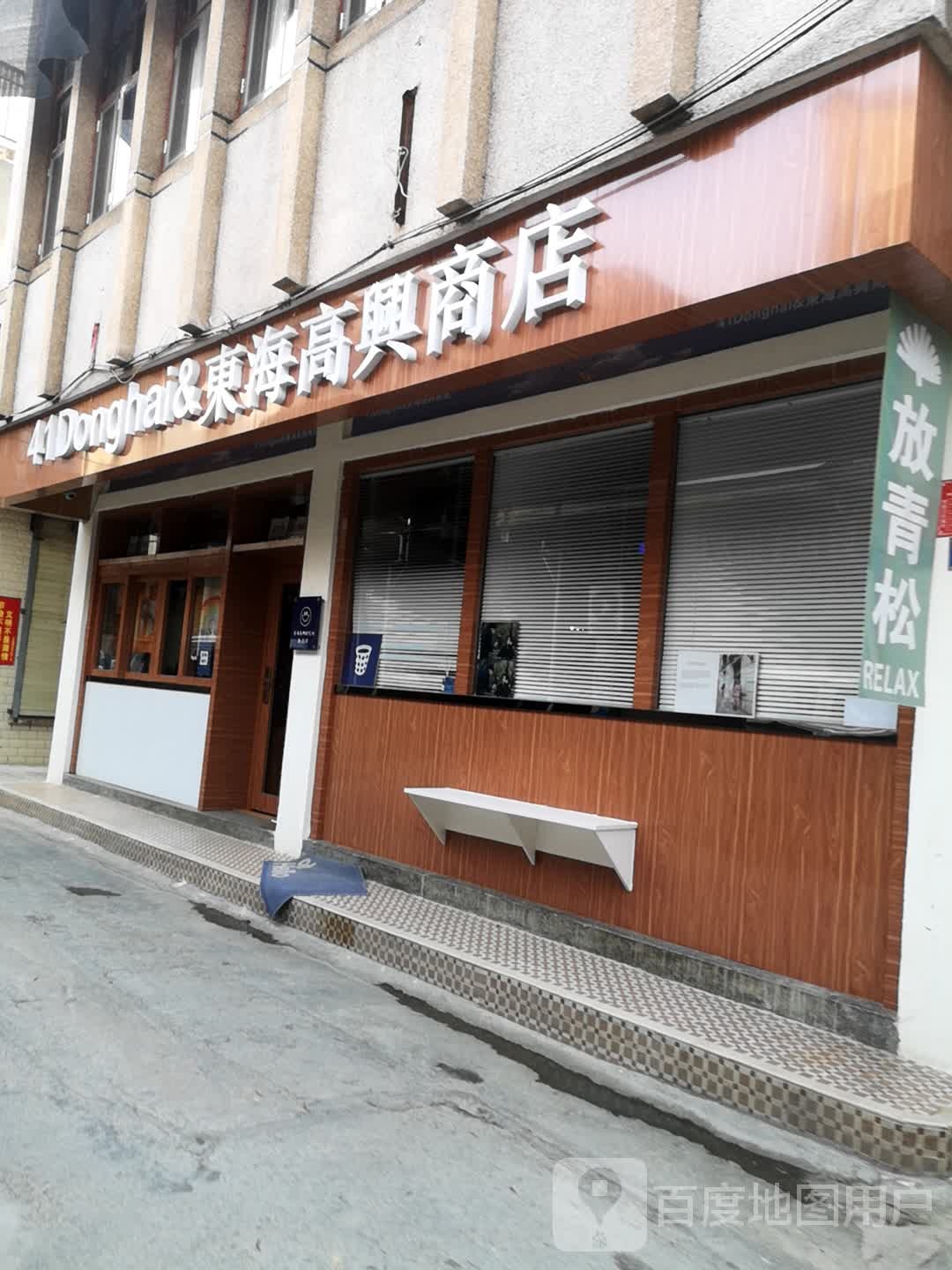 東海高興商店