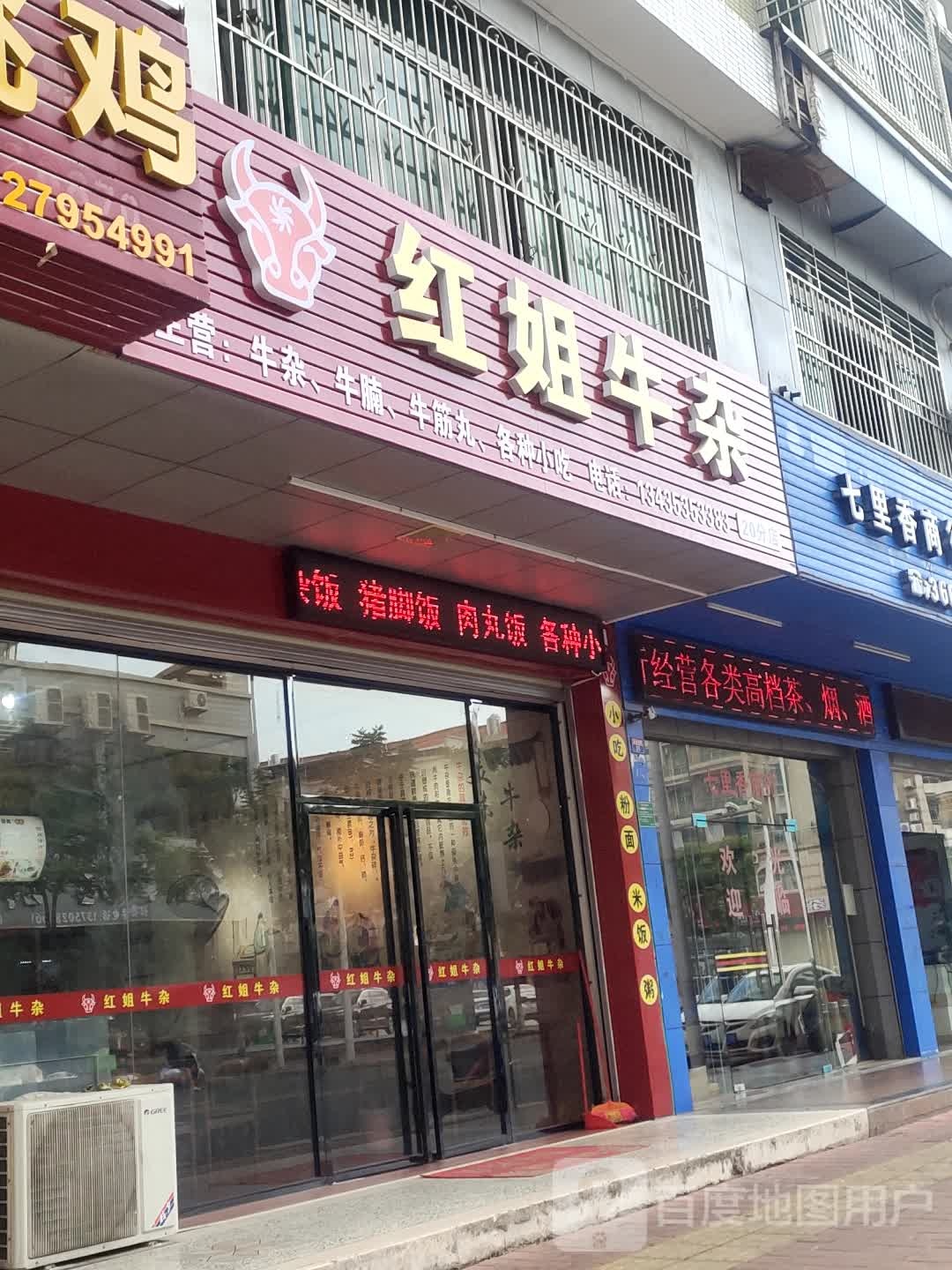 红姐牛杂(永福路店)
