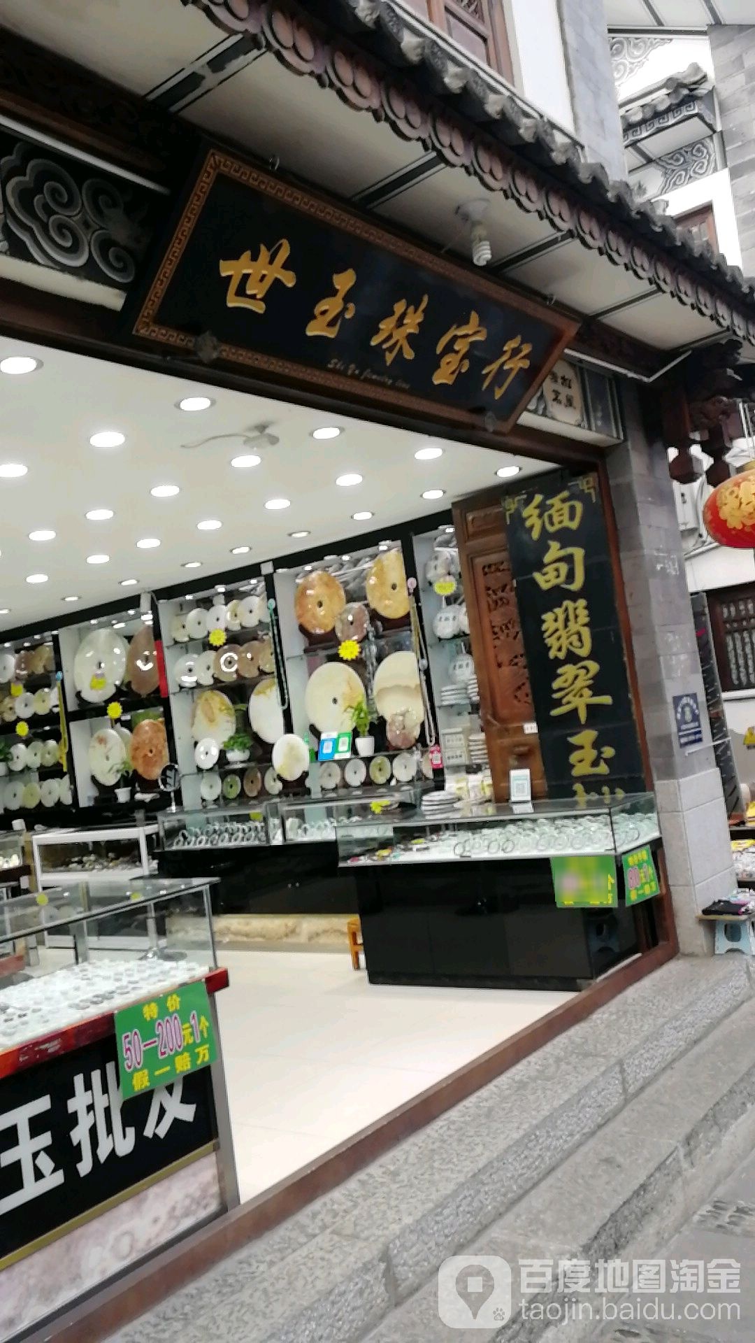 世玉珠宝行