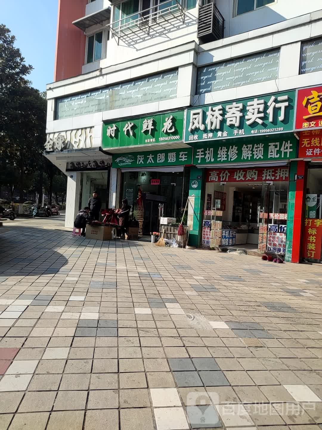 时代花店