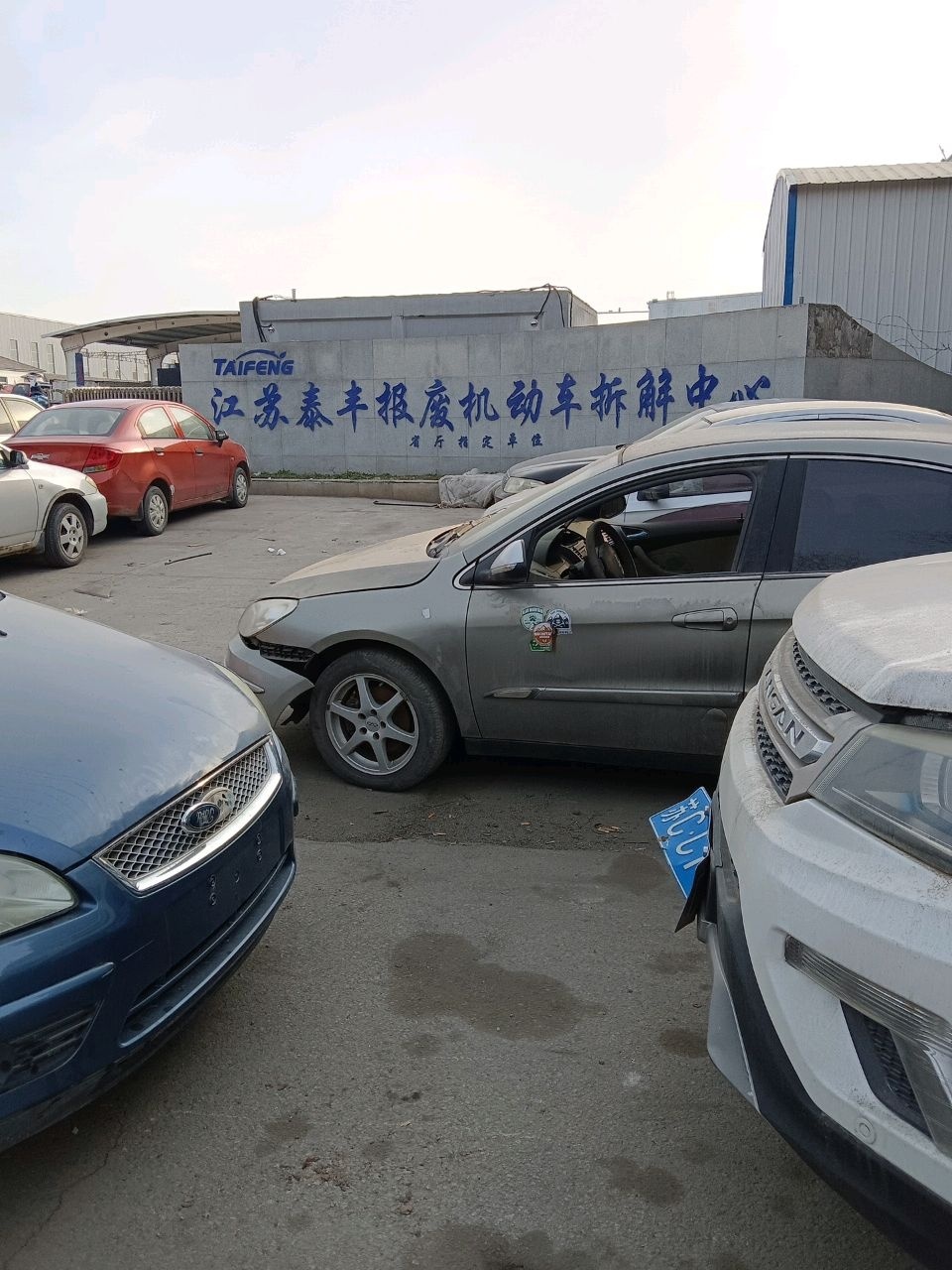 江苏泰丰报废机动车拆解中心