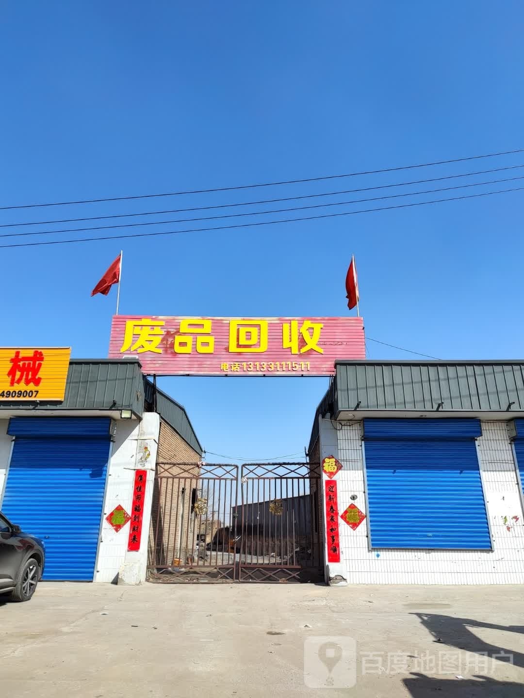 废品回收