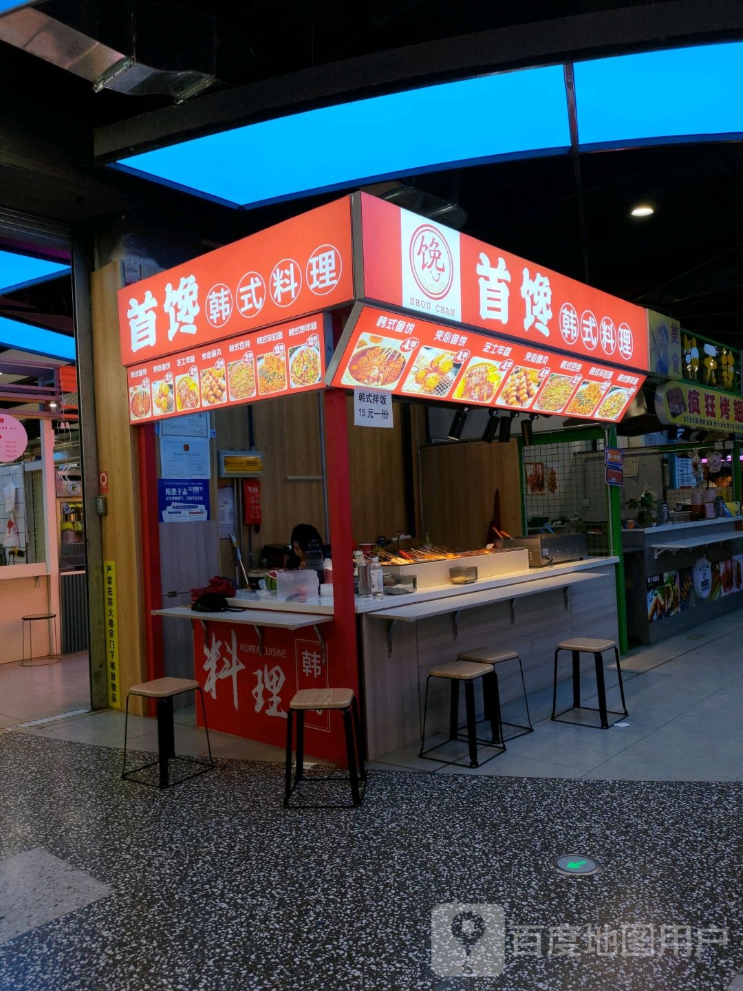 首馋韩式料理(新华街店)