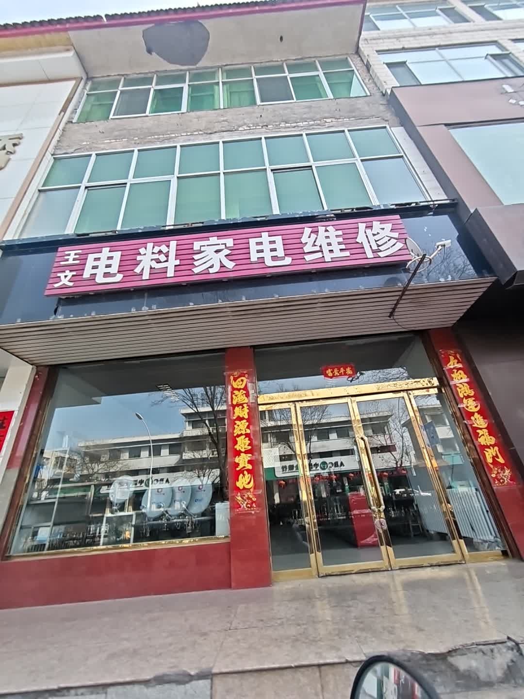 王文电料家电维修