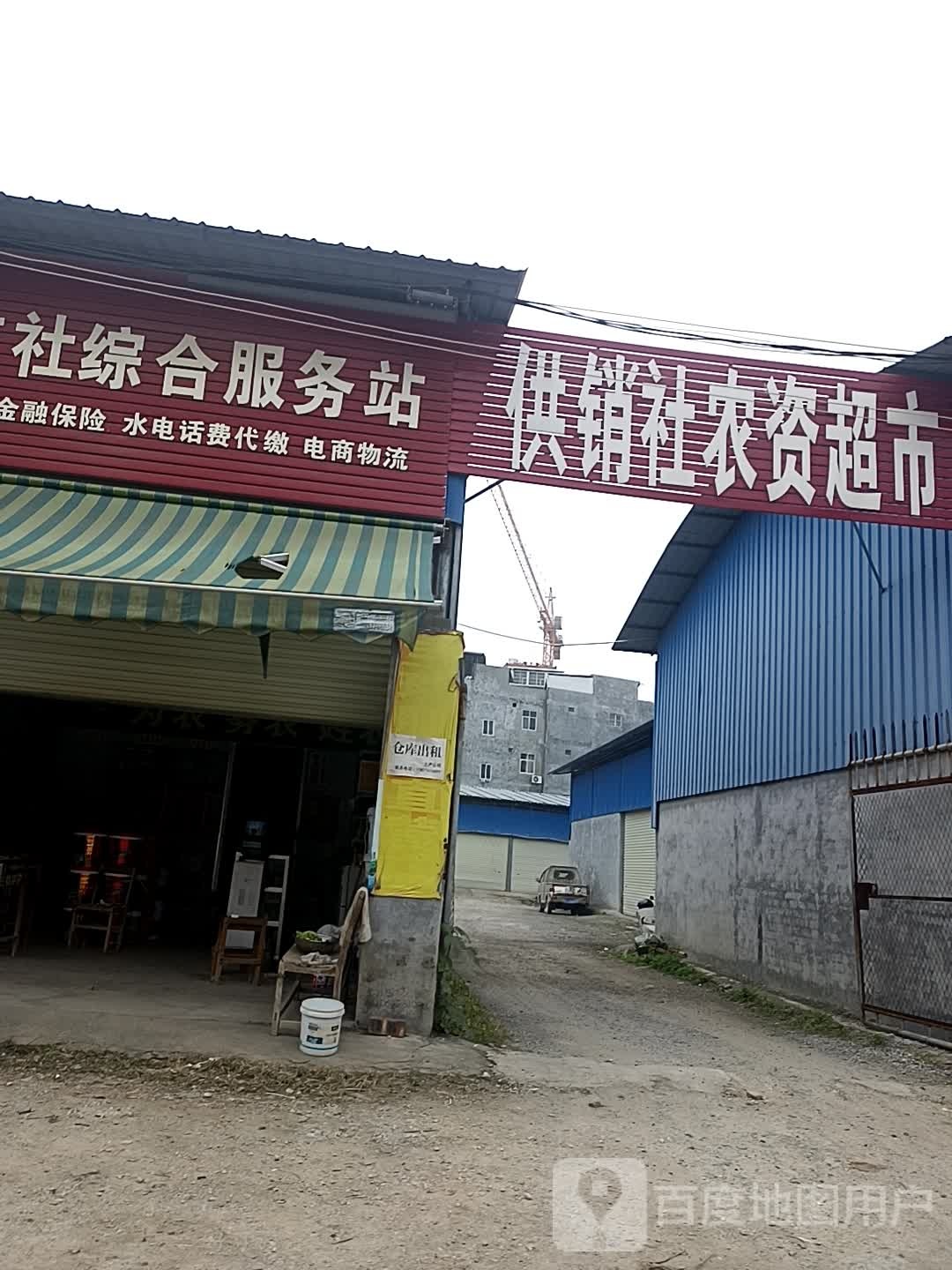 供销社农资超市