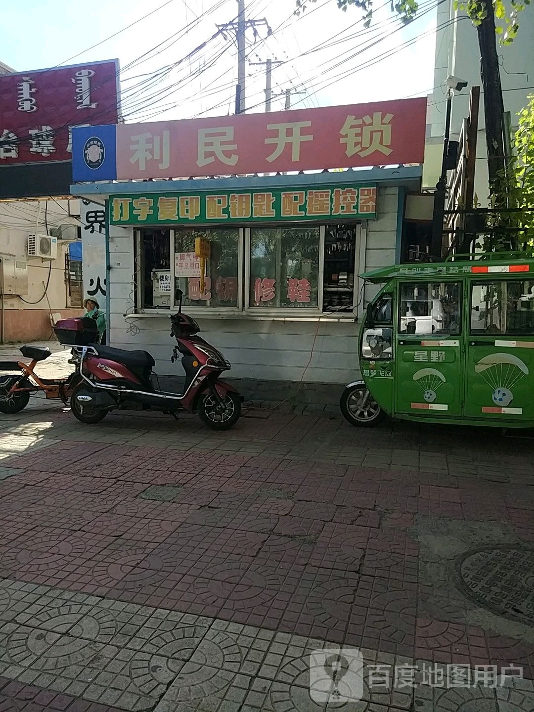 利民开锁