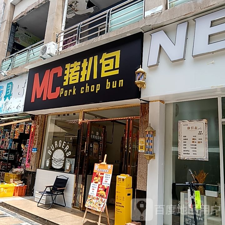 MC猪扒包(米兰百货广场店)