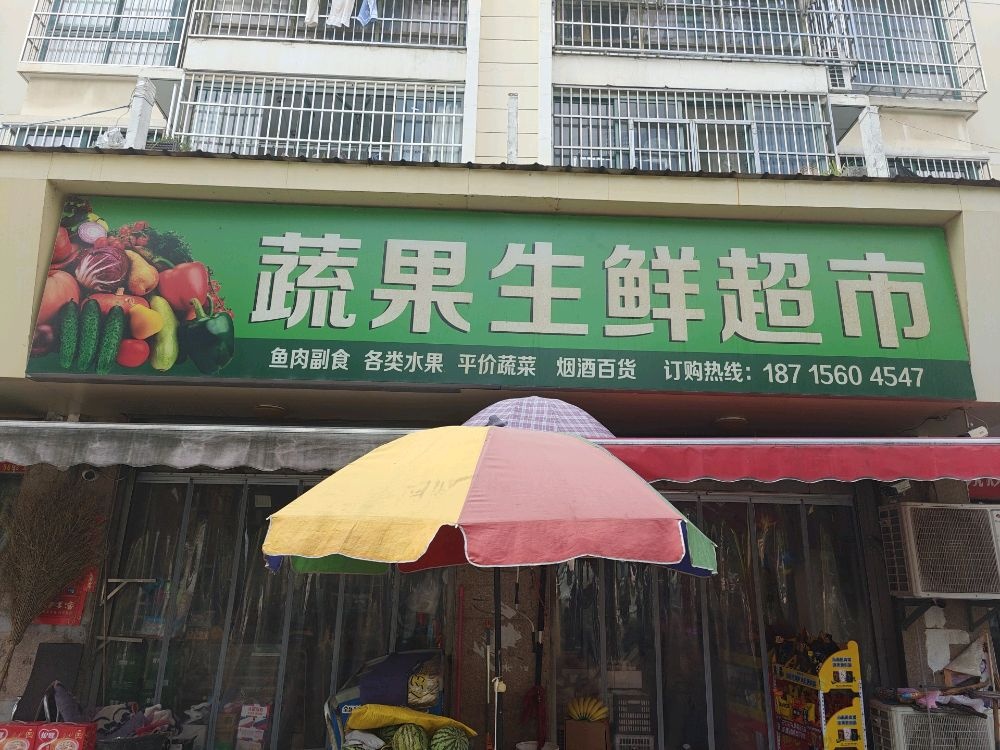 蔬果生鲜超市