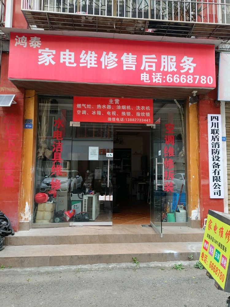 鸿泰家电维修售后服务