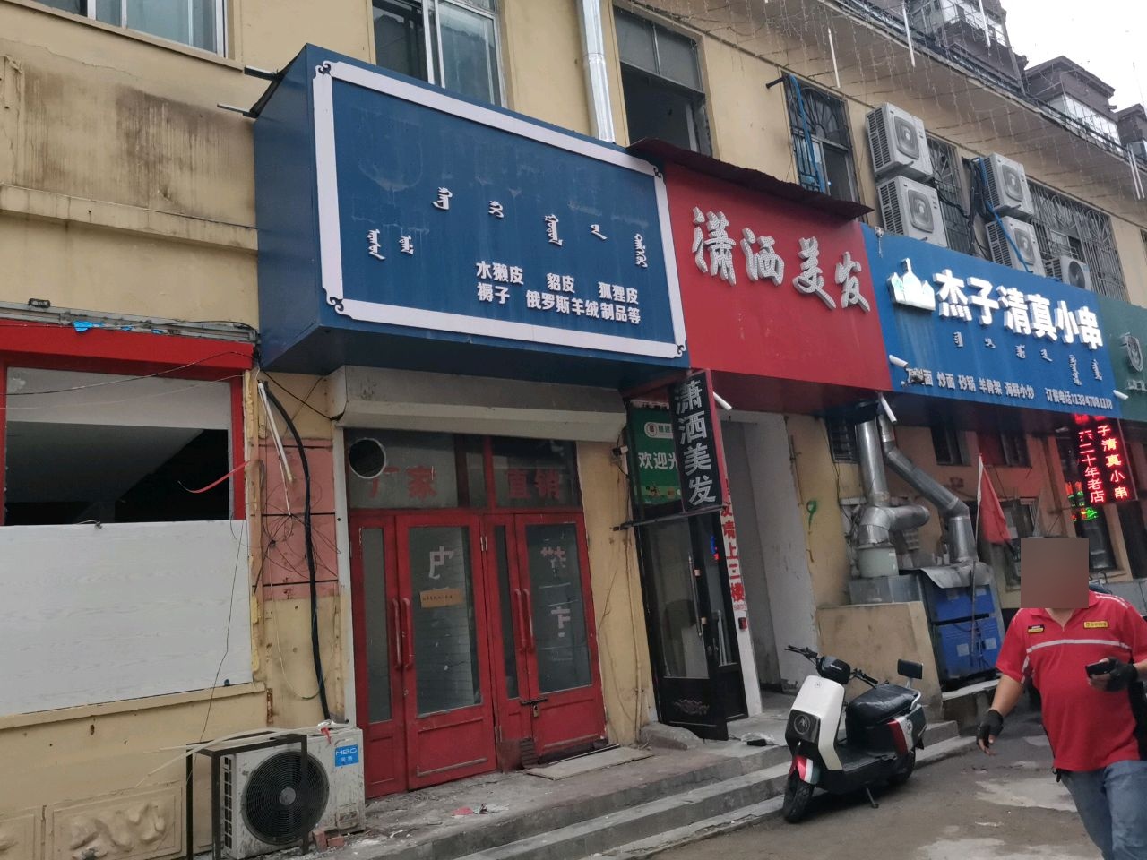 杰子清真小串