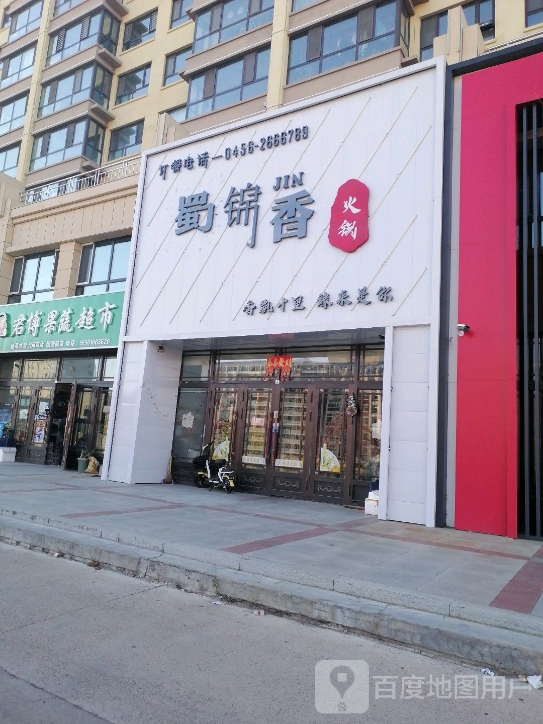 蜀金香火锅