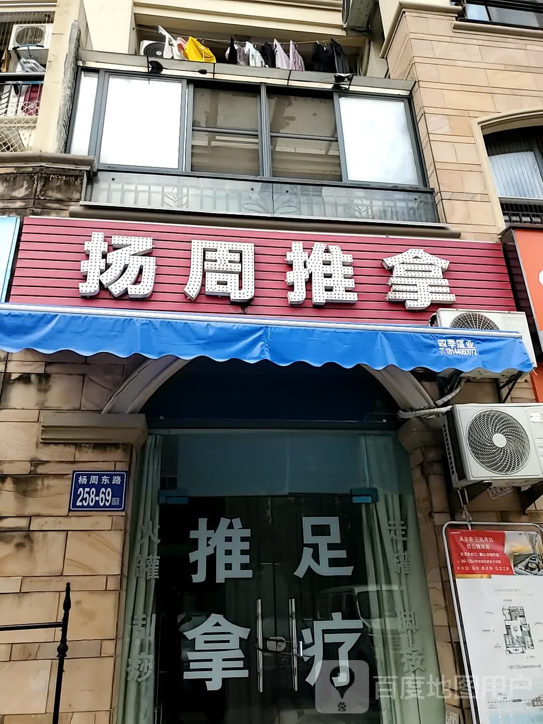 阳周推拿
