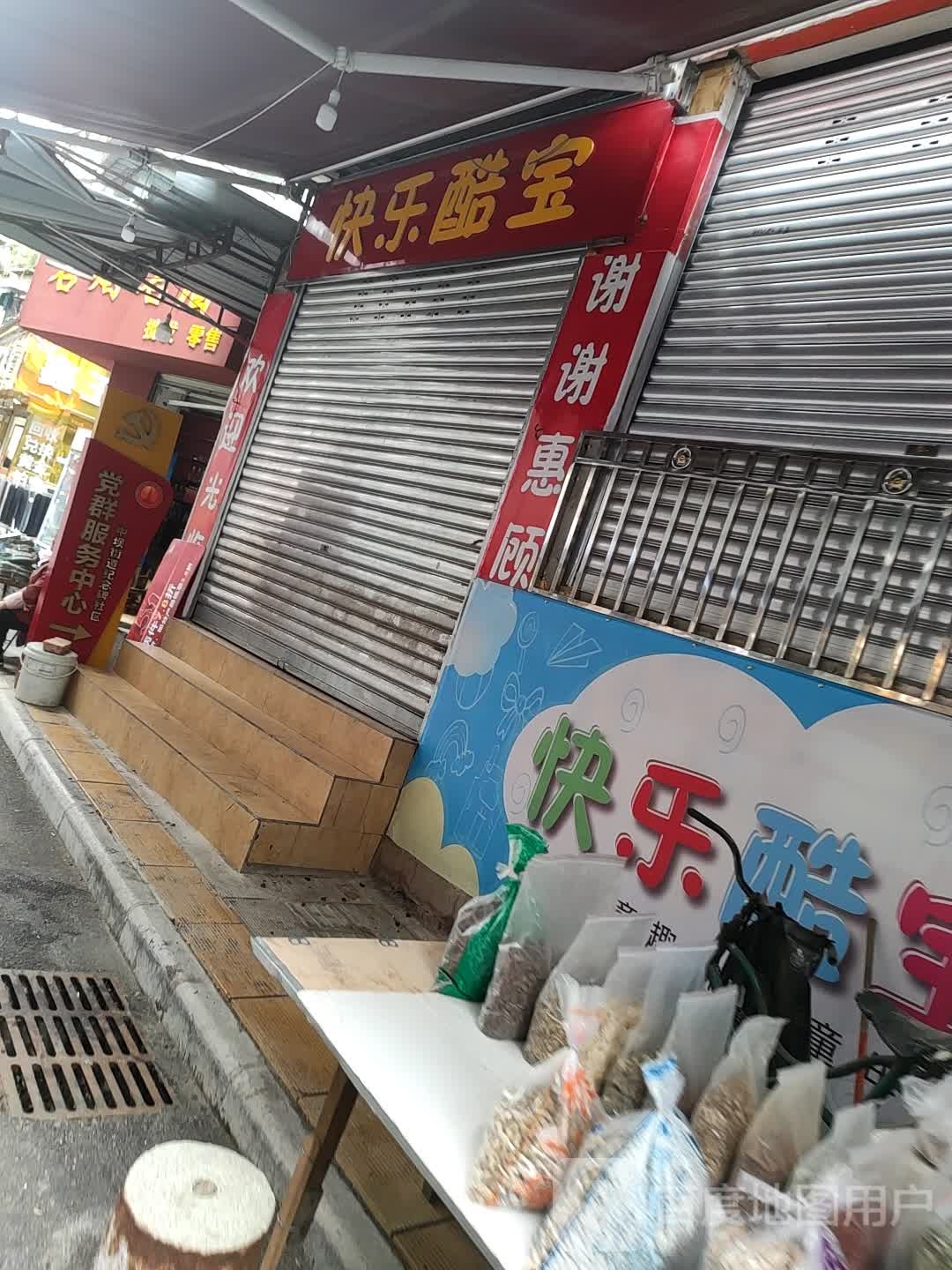 快乐酷宝