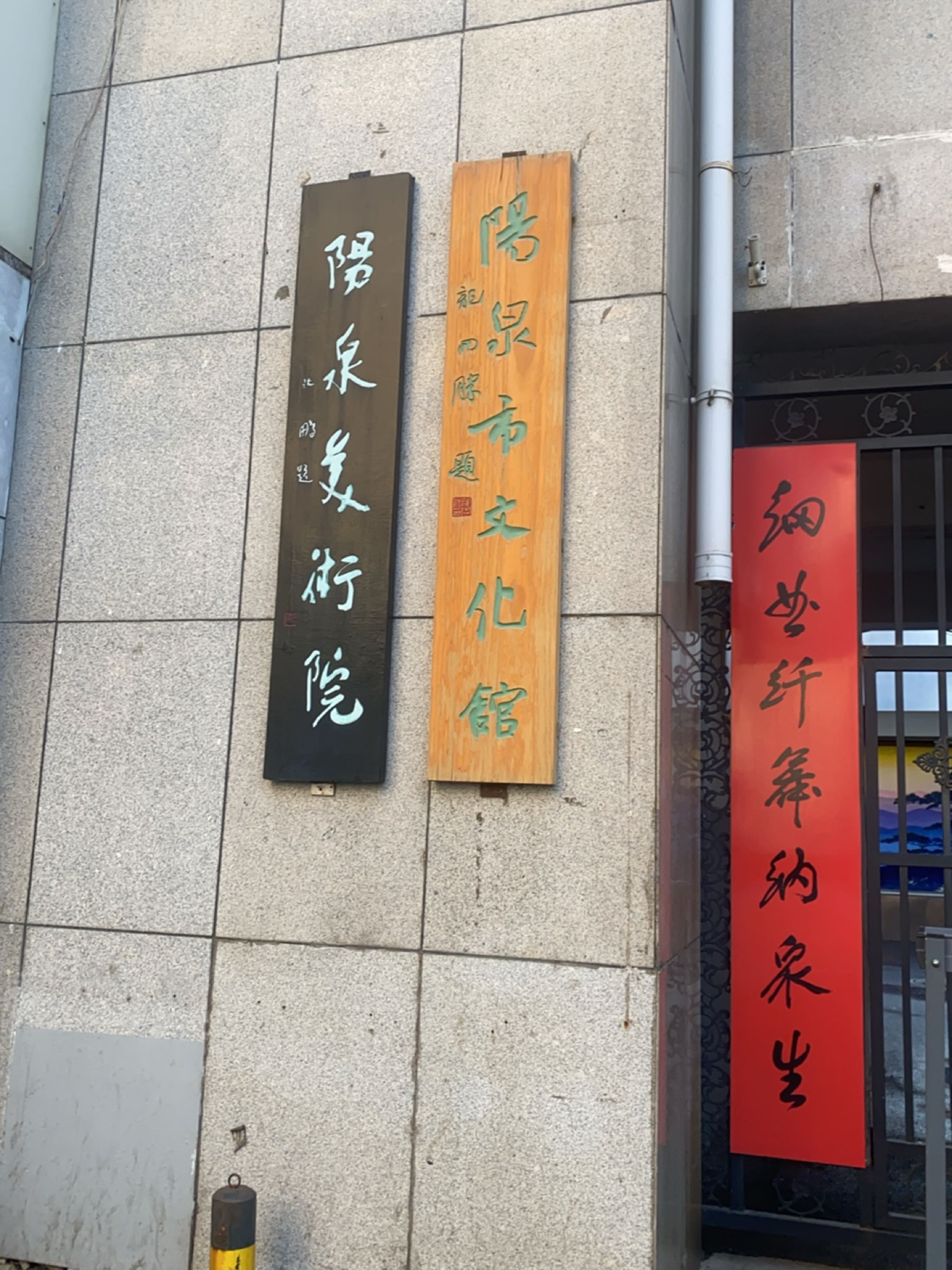 阳泉美术院